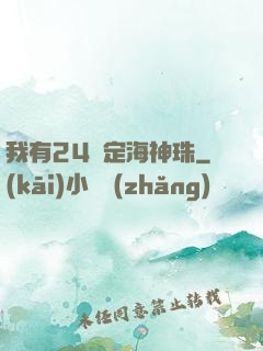 我有24顆定海神珠