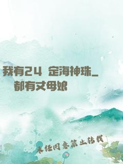 我有24顆定海神珠