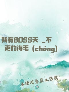 我有BOSS天賦