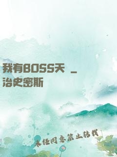 我有BOSS天賦