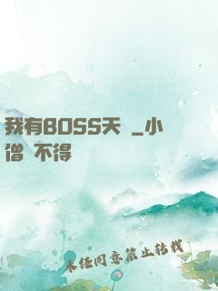 我有BOSS天賦