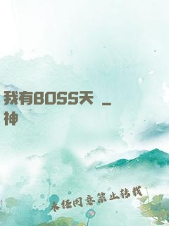 我有BOSS天賦