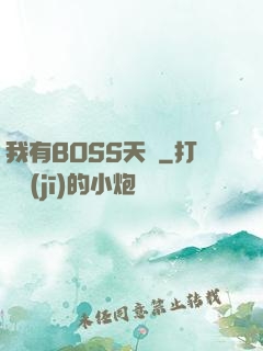 我有BOSS天賦