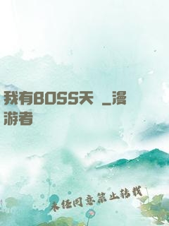 我有BOSS天賦