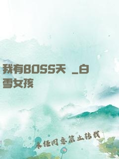 我有BOSS天賦