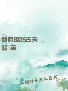 我有BOSS天賦