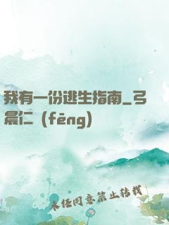 我有一份逃生指南