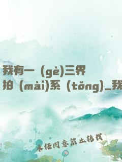 我有一個(gè)三界拍賣(mài)系統(tǒng)