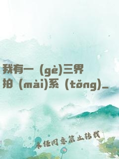 我有一個(gè)三界拍賣(mài)系統(tǒng)