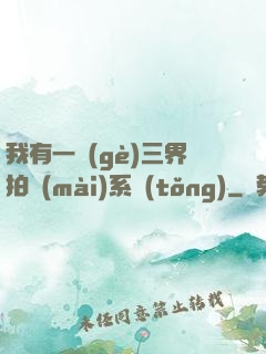 我有一個(gè)三界拍賣(mài)系統(tǒng)
