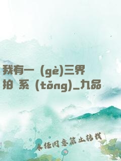 我有一個(gè)三界拍賣系統(tǒng)