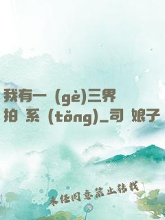 我有一個(gè)三界拍賣系統(tǒng)