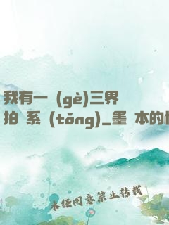 我有一個(gè)三界拍賣系統(tǒng)