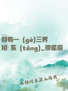 我有一個(gè)三界拍賣系統(tǒng)