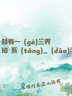 我有一個(gè)三界拍賣系統(tǒng)