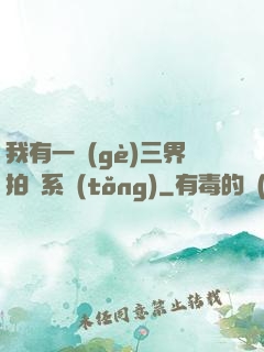 我有一個(gè)三界拍賣系統(tǒng)