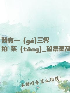 我有一個(gè)三界拍賣系統(tǒng)