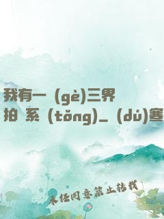 我有一個(gè)三界拍賣系統(tǒng)