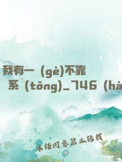 我有一個(gè)不靠譜系統(tǒng)