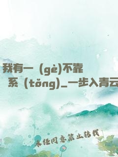 我有一個(gè)不靠譜系統(tǒng)