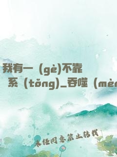 我有一個(gè)不靠譜系統(tǒng)