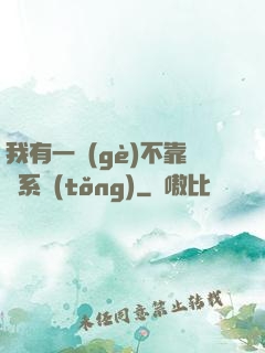我有一個(gè)不靠譜系統(tǒng)