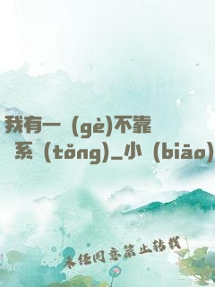 我有一個(gè)不靠譜系統(tǒng)