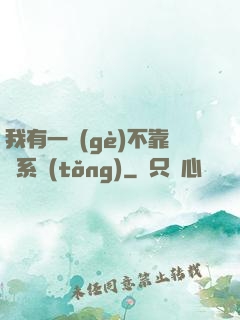 我有一個(gè)不靠譜系統(tǒng)