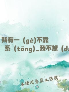 我有一個(gè)不靠譜系統(tǒng)