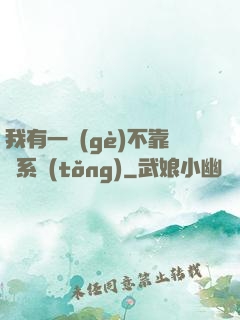 我有一個(gè)不靠譜系統(tǒng)