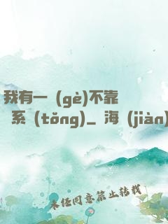 我有一個(gè)不靠譜系統(tǒng)