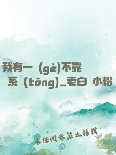 我有一個(gè)不靠譜系統(tǒng)