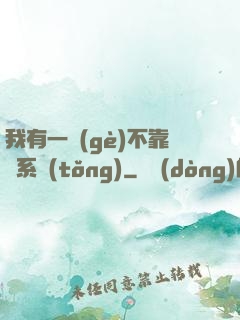 我有一個(gè)不靠譜系統(tǒng)