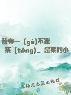 我有一個(gè)不靠譜系統(tǒng)