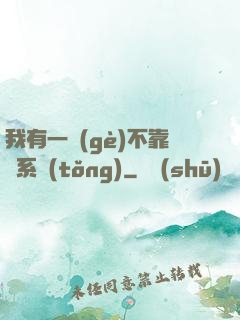 我有一個(gè)不靠譜系統(tǒng)