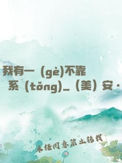 我有一個(gè)不靠譜系統(tǒng)