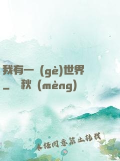 我有一個(gè)世界