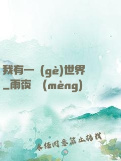 我有一個(gè)世界