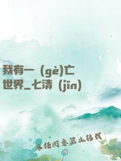 我有一個(gè)亡靈世界