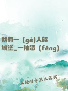 我有一個(gè)人族城堡