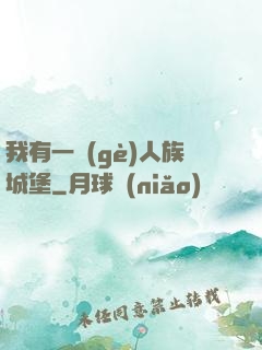 我有一個(gè)人族城堡