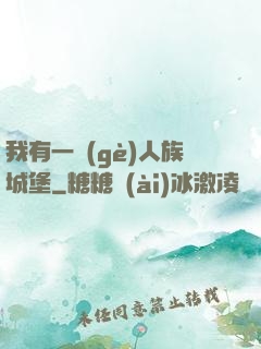 我有一個(gè)人族城堡