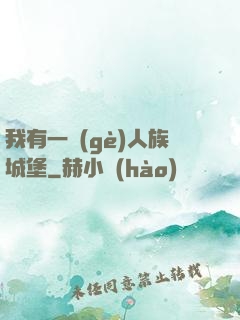 我有一個(gè)人族城堡