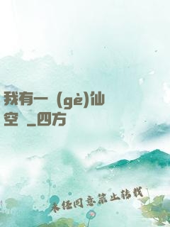 我有一個(gè)仙靈空間