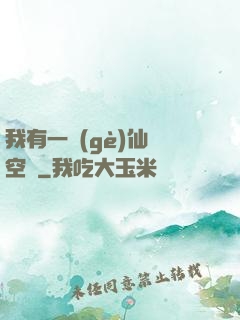我有一個(gè)仙靈空間