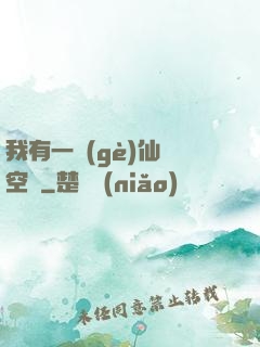 我有一個(gè)仙靈空間