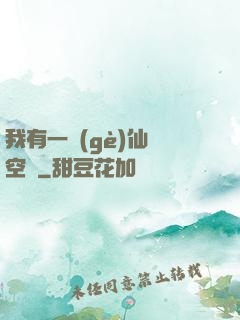 我有一個(gè)仙靈空間