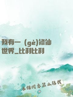 我有一個(gè)修仙世界