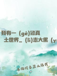 我有一個(gè)修真廢土世界