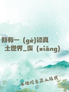 我有一個(gè)修真廢土世界